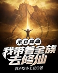 末日降临:我带着全族去修仙