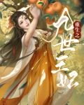 重生之九世王妃