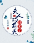 夫人的前夫回来了