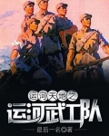 运河天地之运河武工队