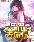 一辆房车,套路井川里予去旅行