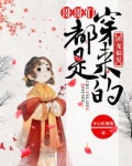 团宠福星:哥哥们都是穿来的