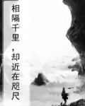 相隔千里,却近在咫尺