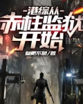 港综从赤柱监狱开始