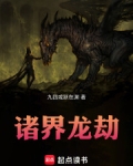 诸界龙劫