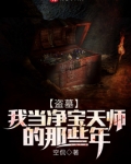 盗墓:我当净宝天师的那些年