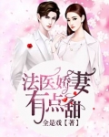 法医娇妻,有点甜