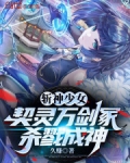 斩神少女:契灵万剑冢,杀戮成神