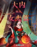 大内极品女太监