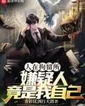 人在拘留所,嫌疑人竟是我自己