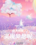 明天也要实现梦想呢