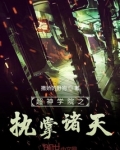 超神学院之执掌诸天