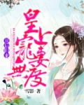 丑后归来:皇上宠妻无度