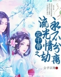 花千骨之流光情劫永不分离