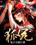 狐仙缠身,冤种竟是我