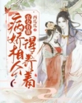 农女有蛊:病娇相公得养着