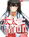 太太请自重