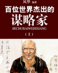 百位世界杰出的谋略家(上)