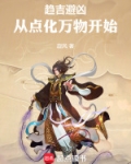 趋吉避凶:从点化万物开始