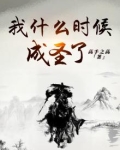 我什么时候成圣了
