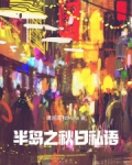 半岛之秋日私语