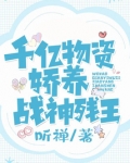 我靠千亿物资娇养战神残王