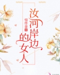 汝河岸边的女人