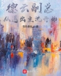 德云副总,从退出主流开始