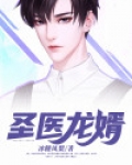 圣医龙婿