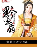 仙侠奇缘之黔画扇