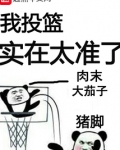 我投篮实在太准了