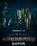 韩综:从卧底新世界开始