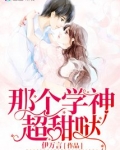 那个学神超甜哒