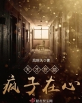 天才在脑疯子在心