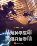 从超神学院雄兵连开始修仙