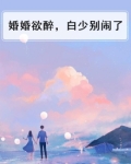 婚婚欲醉,白少别闹了