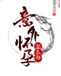 意外怀孕怎么办