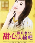 撒旦老公:甜心,认输吧