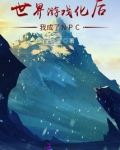 世界游戏化后我成了NPC