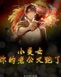 小美女,你的老公又跑了