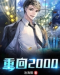 重回2000