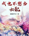 我也不想当女配
