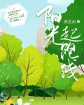 阳光起跑线