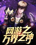 网游之万界之神