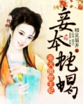 浴火王妃:王爷,妾本蛇蝎