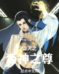 遮天之万神之尊