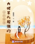末世甜宠:大佬罩我超强的