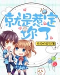 就是惹定你了