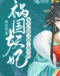 重生后,我又做了暴君的祸国妖妃