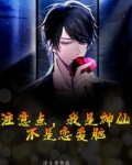 注意点,我是神仙,不是恋爱脑